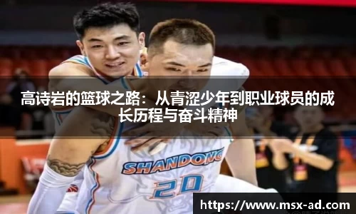 高诗岩的篮球之路：从青涩少年到职业球员的成长历程与奋斗精神