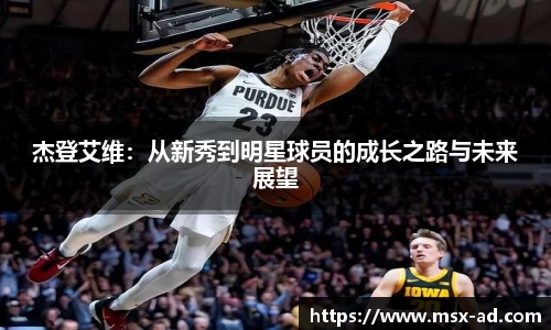杰登艾维：从新秀到明星球员的成长之路与未来展望