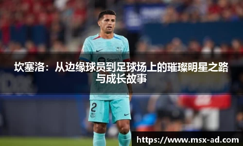 坎塞洛：从边缘球员到足球场上的璀璨明星之路与成长故事