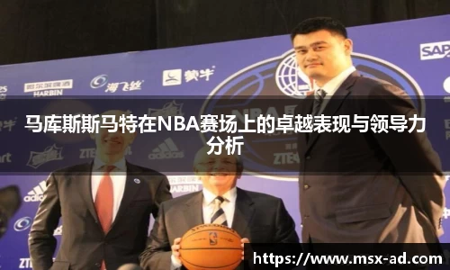 马库斯斯马特在NBA赛场上的卓越表现与领导力分析
