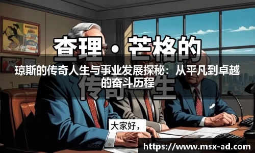 琼斯的传奇人生与事业发展探秘：从平凡到卓越的奋斗历程