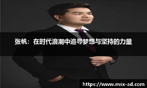 张帆：在时代浪潮中追寻梦想与坚持的力量