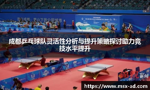 成都乒乓球队灵活性分析与提升策略探讨助力竞技水平提升