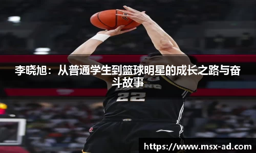 李晓旭：从普通学生到篮球明星的成长之路与奋斗故事