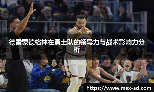 德雷蒙德格林在勇士队的领导力与战术影响力分析