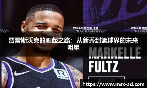 贾雷斯沃克的崛起之路：从新秀到篮球界的未来明星