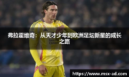 弗拉霍维奇：从天才少年到欧洲足坛新星的成长之路