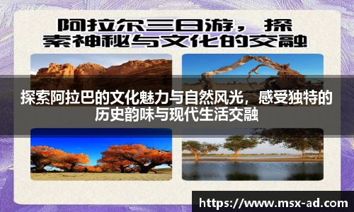 探索阿拉巴的文化魅力与自然风光，感受独特的历史韵味与现代生活交融