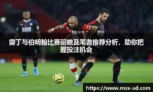 雷丁与伯明翰比赛前瞻及笔者推荐分析，助你把握投注机会