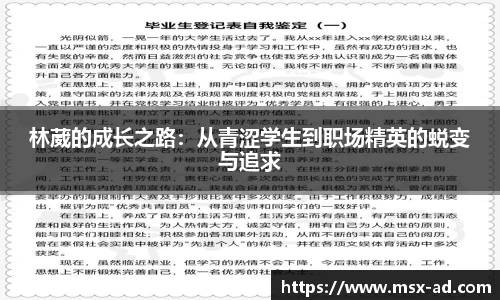 林葳的成长之路：从青涩学生到职场精英的蜕变与追求