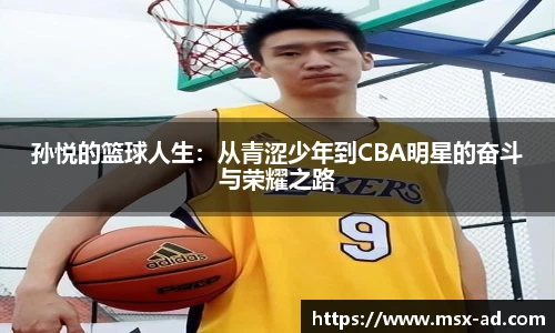 孙悦的篮球人生：从青涩少年到CBA明星的奋斗与荣耀之路