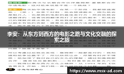 李安：从东方到西方的电影之路与文化交融的探索之旅