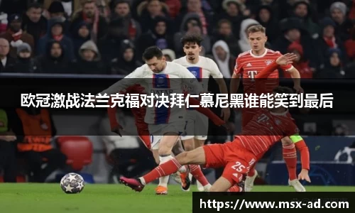 欧冠激战法兰克福对决拜仁慕尼黑谁能笑到最后
