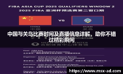 中国与关岛比赛时间及直播信息详解，助你不错过精彩瞬间