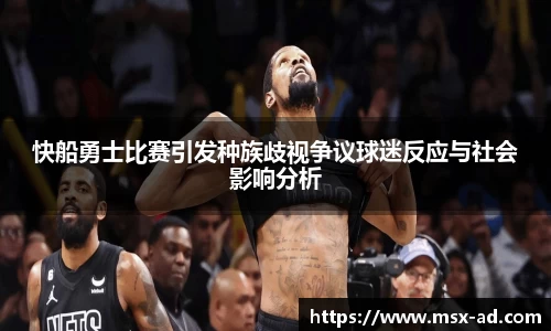 快船勇士比赛引发种族歧视争议球迷反应与社会影响分析