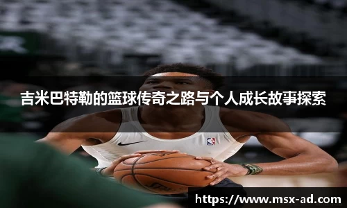 吉米巴特勒的篮球传奇之路与个人成长故事探索