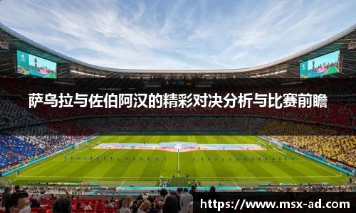 萨乌拉与佐伯阿汉的精彩对决分析与比赛前瞻