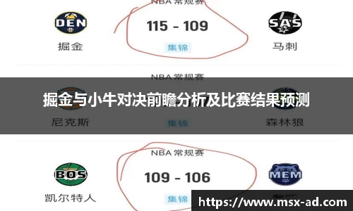 掘金与小牛对决前瞻分析及比赛结果预测