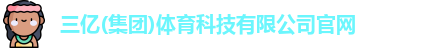 三亿体育
